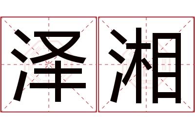 湘意思名字|湘字取名寓意是什么？